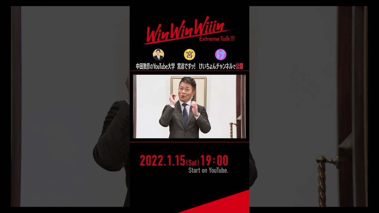 【復活】2022/01/15(土)19:00公開【Win Win Wiiin】#shorts