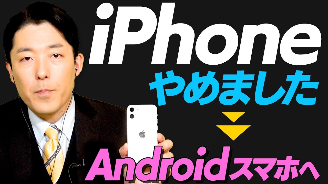 iPhoneからAndroidスマホに乗り換えました！