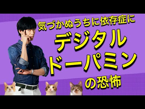 【ステルス依存】知らないうちに人生狂わすデジタルドーパミン