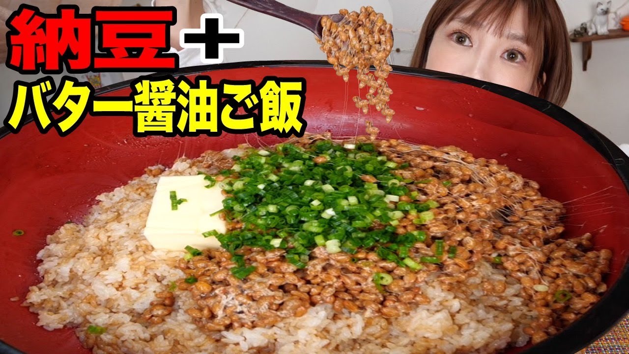 【大食い】納豆＋バター醤油ごはんが超美味しい!バター1箱で試してみた！【木下ゆうか】