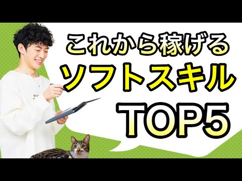 【収益2.5倍】これから稼げるソフトスキルTOP5