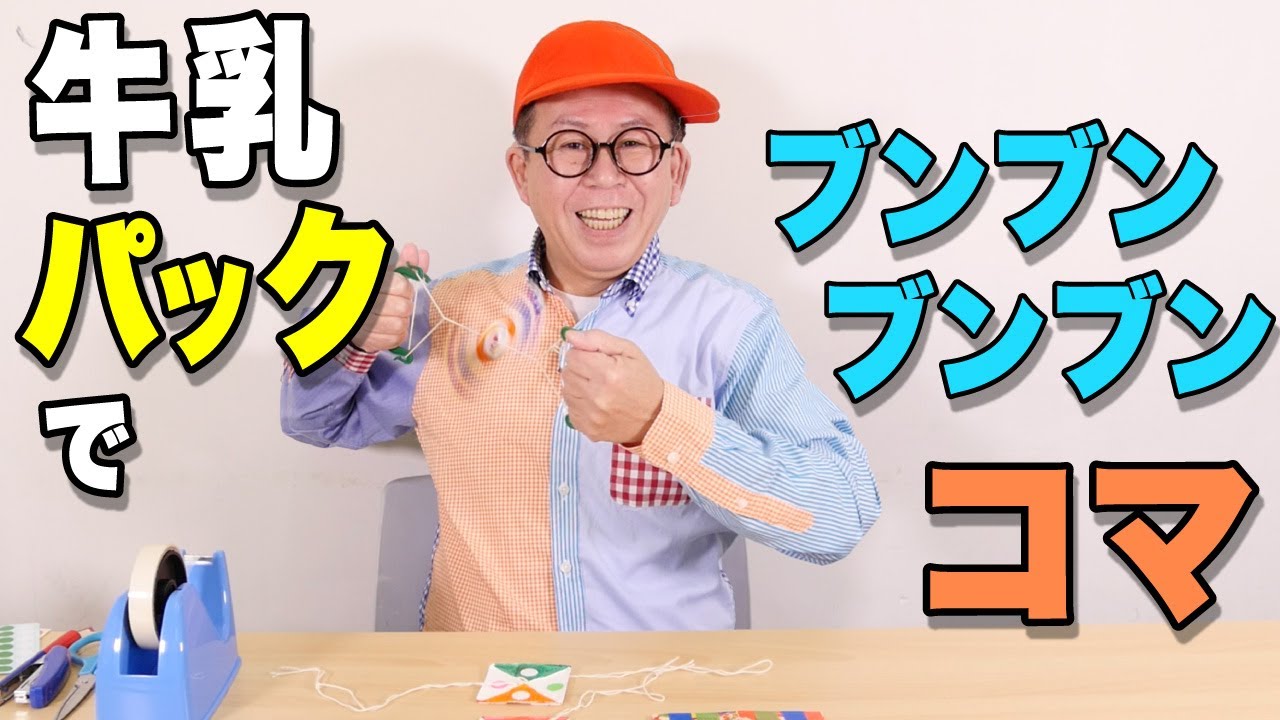 ［わくわくさんの工作教室］牛乳パックで、〝ブンブンコマ〟を作ってみよう！