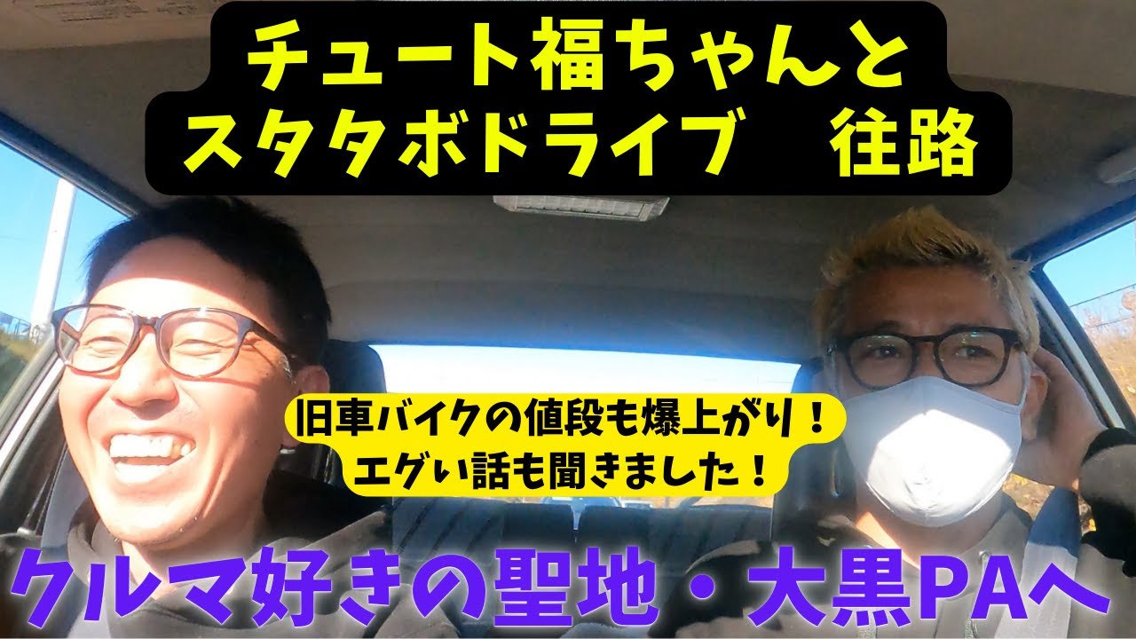 【大黒PA】今回スタタボを運転するのはチュート福ちゃんだ！　自分たちの車への価値観が生まれた話など