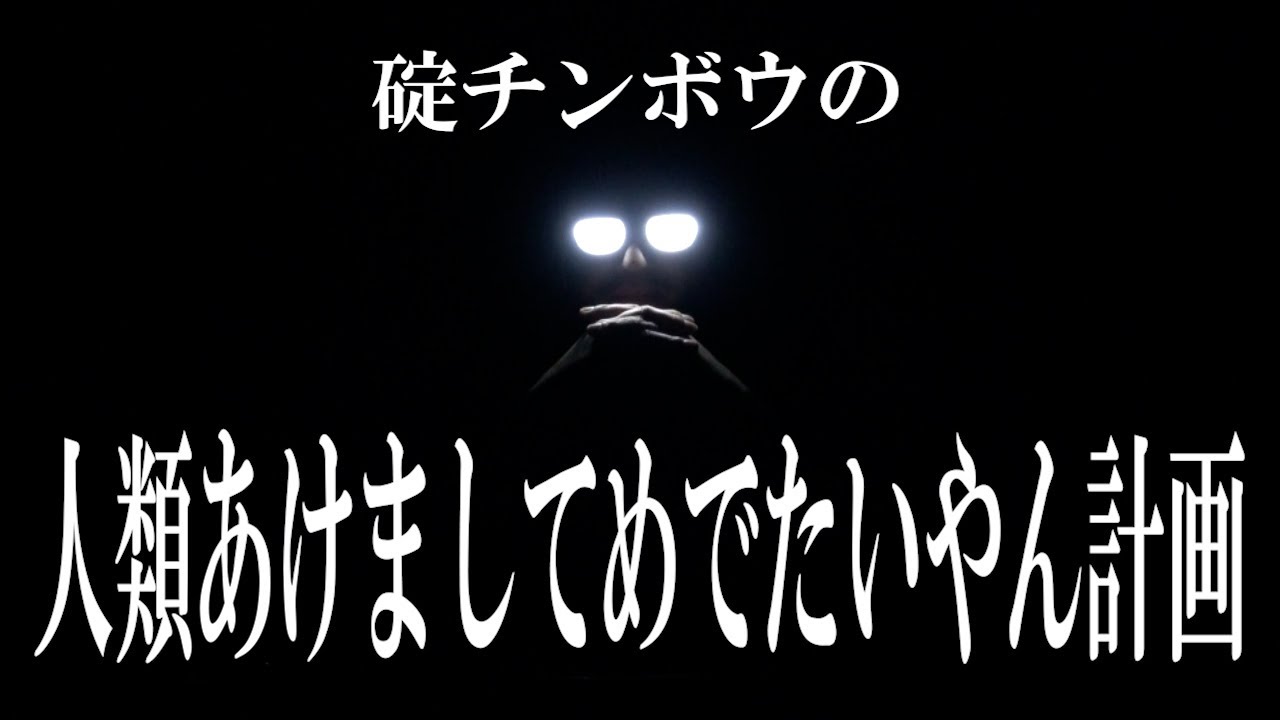 碇チンボウの人類あけましてめでたいやん計画【今年もヱヴァーにのるのか?のらないのか?】【大放屁】【めでたいな】