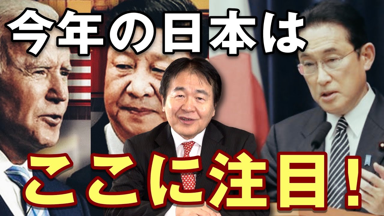 2022年の日本はどうなる？米国インフレ率6％に日本経済は？ 米中2大国に挟まれて国際情勢は？ 岸田政権の命運は？