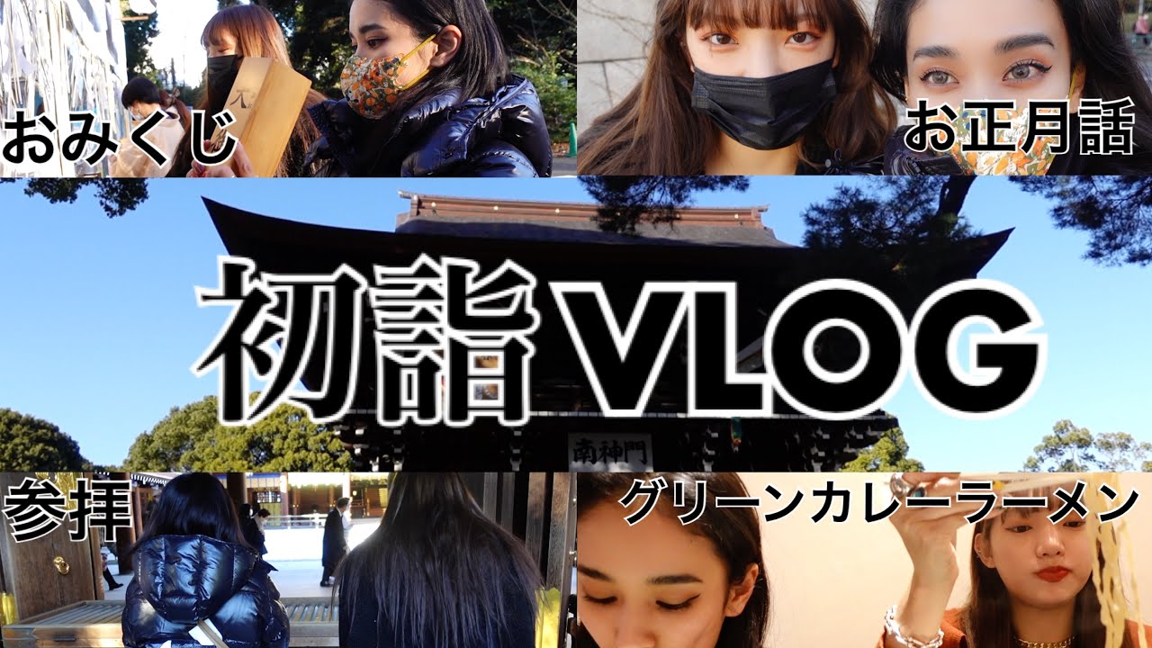 初詣VLOG🎍大満足原宿の神に祈った