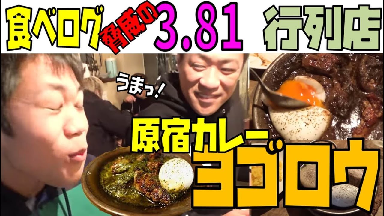 【TVで話題沸騰】はなわ行きつけ超人気カレー店『ヨゴロウ』に龍ノ介連れてった🍛【食べログ3.81】【YOGORO】【原宿】【国立競技場】【千駄ヶ谷】【日本一うまいカレーライス】