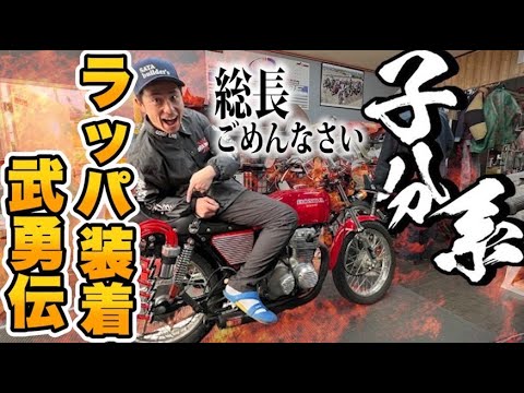 総長ごめんなさい！ついにヨンフォアに武勇伝ラッパ装着しちゃいます！