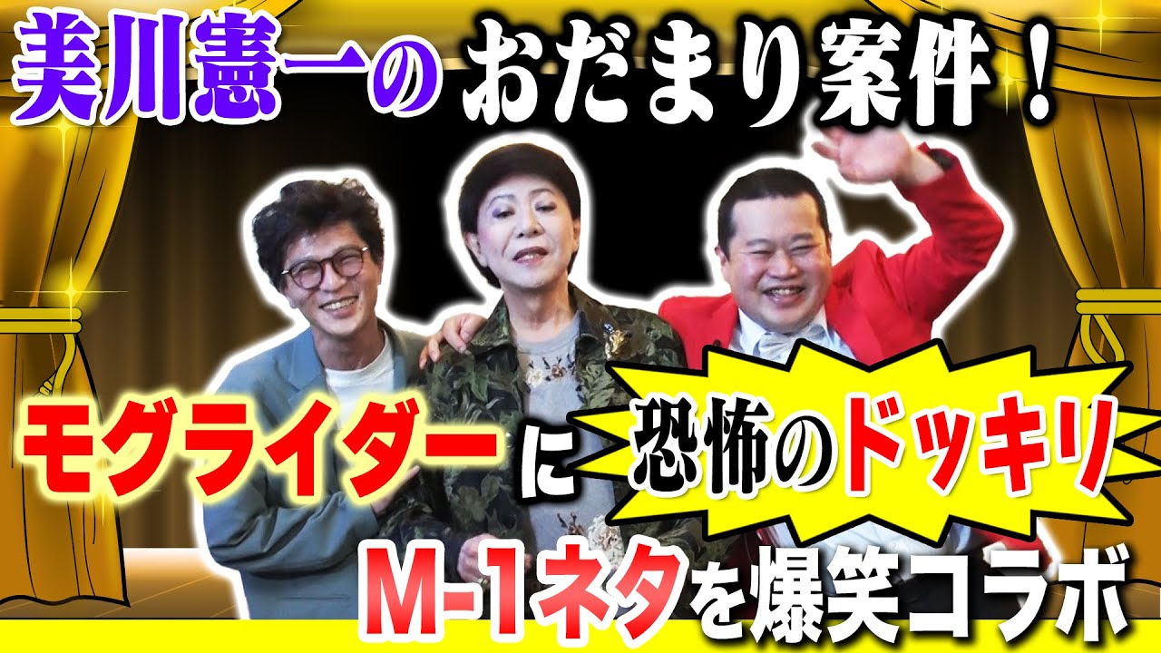 【初ドッキリ】モグライダーVS美川憲一！？M-1ファイナリストに恐怖のドッキリコラボ