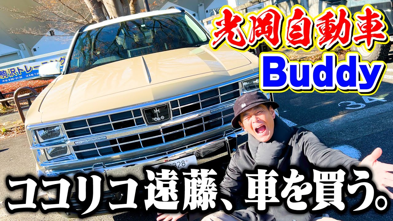 【光岡自動車】ココリコ遠藤、Buddyを購入決断。