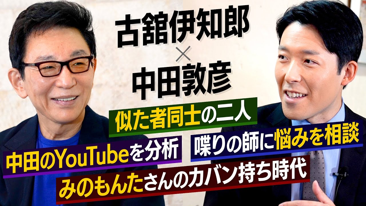 喋りの師が説く「喋り上手・聞き上手になるために必要なのは人間力」【心の師弟対談 古舘伊知郎編②】