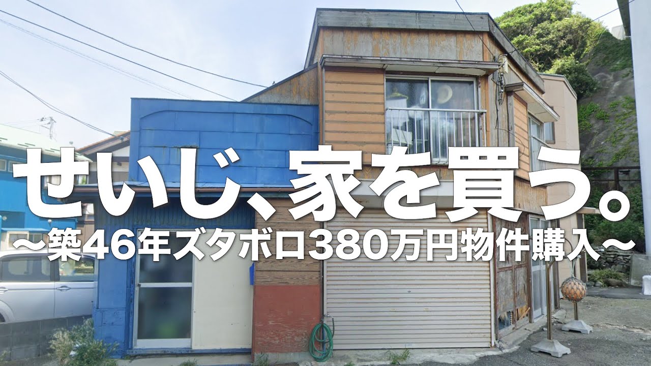 #91【資産１０億不動産王への道】３８０万円激安ズタボロ物件購入！！【エンジョイ不動産Zコラボ】【モザイク修正版】