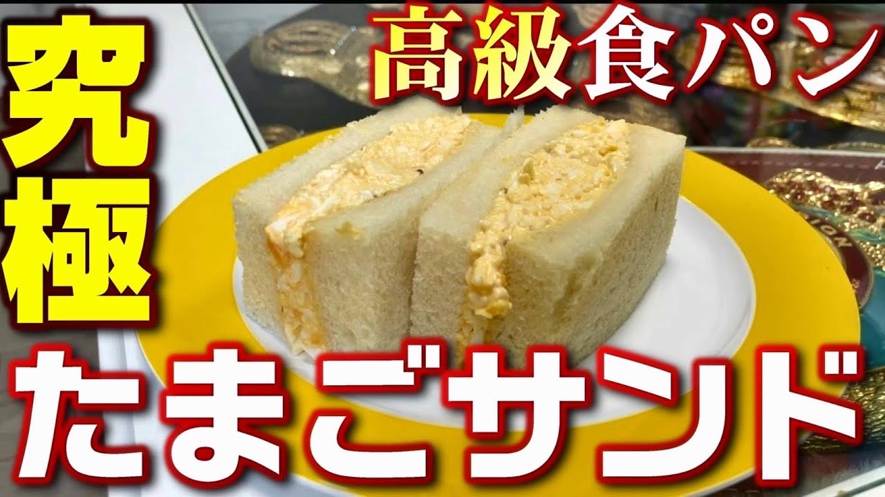 【激ウマ】高級食パンで作る究極たまごサンドがやばすぎた！