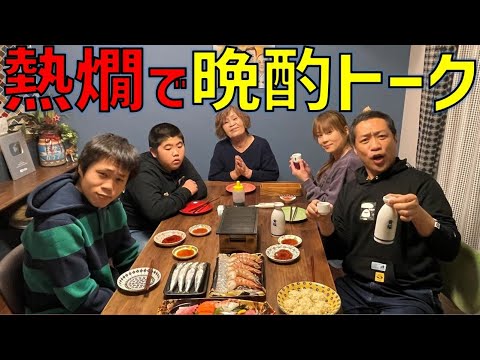 家族で夜更かし晩酌トーク『皆様の質問にお答えします！』【熱々いかしゅうまい】【呼子萬坊】【M-1グランプリ】【ランジャタイ】【質問コーナー】【はなわ家】【飯テロ】【けむとうなかぁ～】