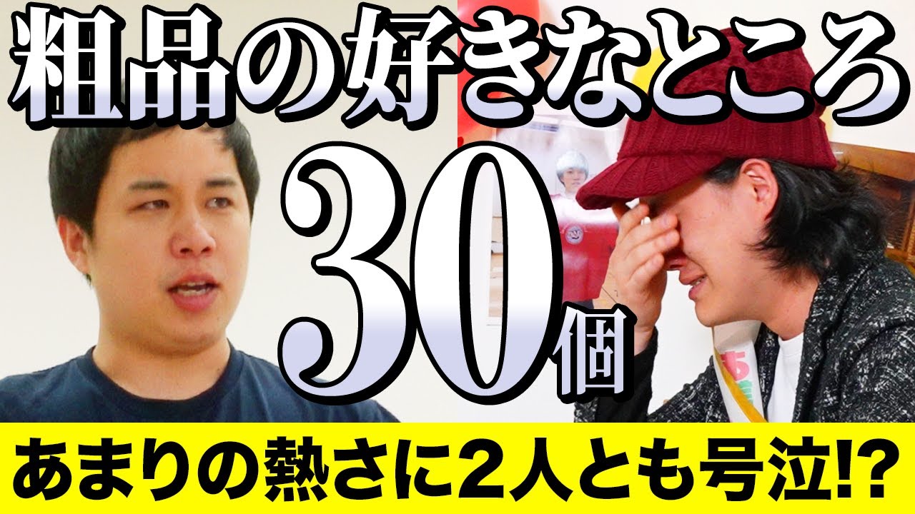 【粗品誕生日ラスト】粗品の好きなところ30個せっせっせいやで発表! あまりの熱さに2人とも号泣!?【霜降り明星】