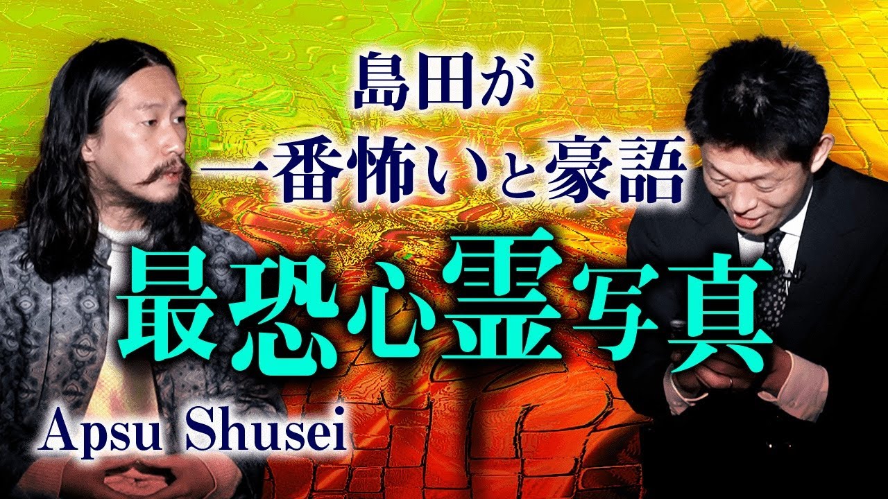 【怪談蒐集家 ApsuShusei】過去最恐の心霊写真 島田が太鼓判 『島田秀平のお怪談巡り』