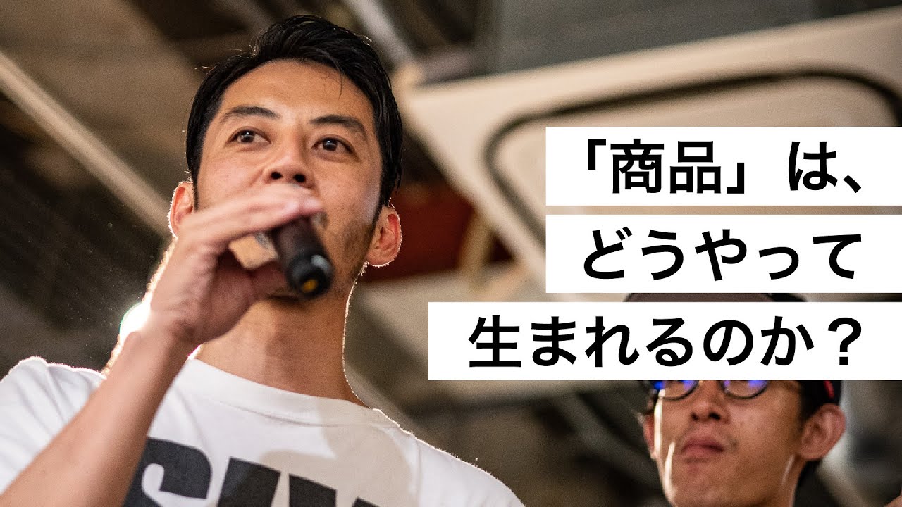 「商品」は、どうやって生まれるのか？-西野亮廣