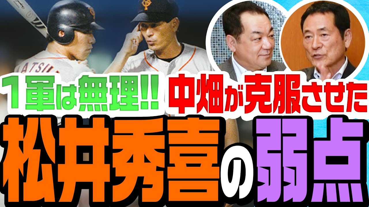 【愛弟子・松井秀喜の素顔】中畑清が自宅で熱血指導！ゴジラの意外な弱点とは！？【大谷翔平との共通点】