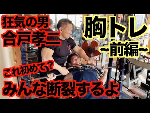 【恐怖】え、断裂？狂気の男、合戸孝二選手の胸の作り方 ~前編~