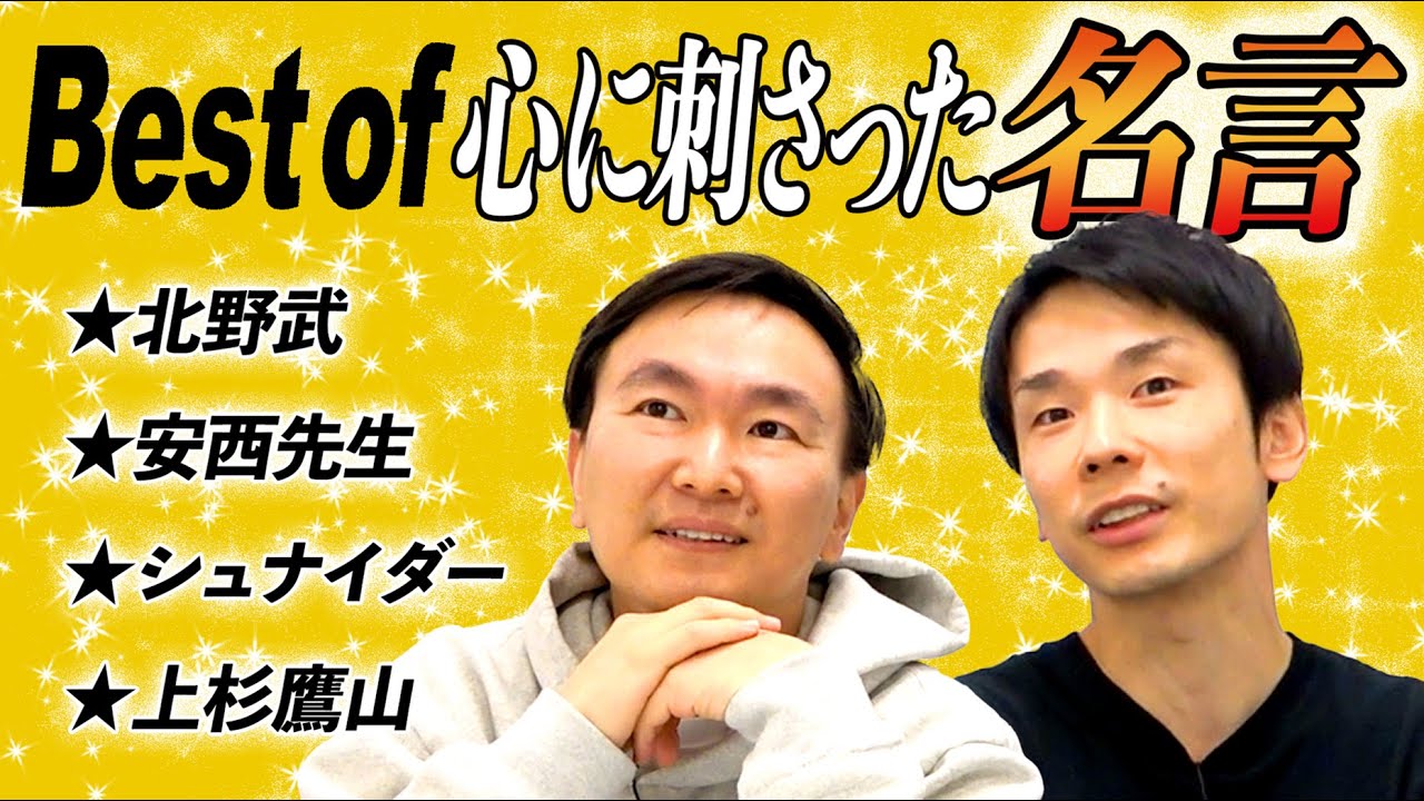 【名言】かまいたちが心に刺さった一番の名言を決定！