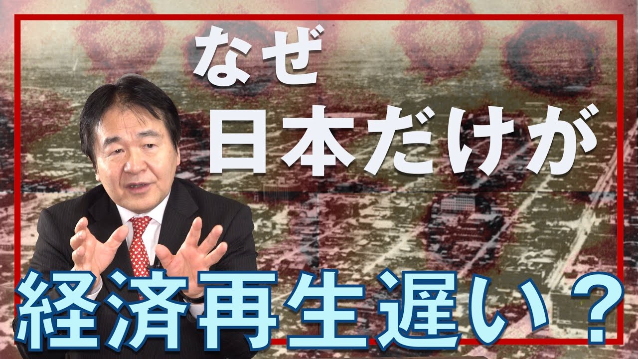 世界に比べ日本の経済再生がいつも遅れるのはなぜなのか？日本には二つの大きな問題がある。