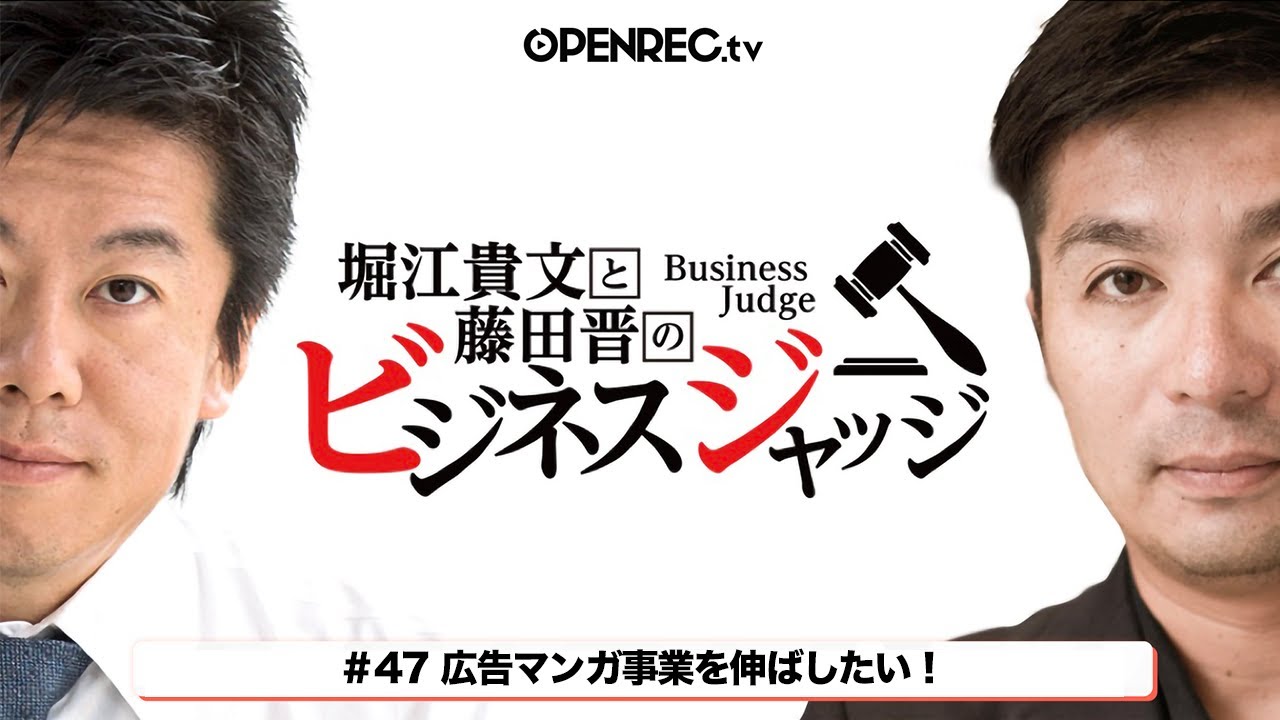 藤田晋と堀江貴文のビジネスジャッジ#47  広告マンガ事業を伸ばしたい！気になるジャッジはOPENRECで【生配信】