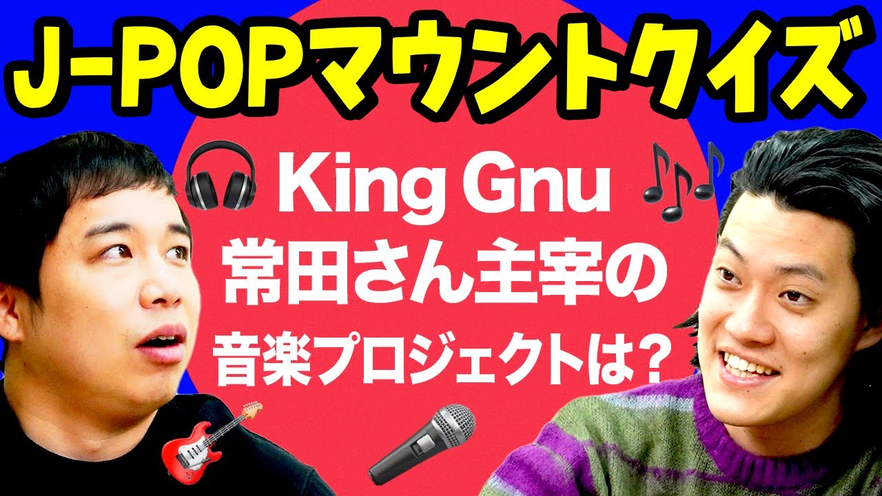 【J-POPマウントクイズ】King Gnu常田さん主宰の音楽プロジェクトは? 粗品の音楽知識でせいやを圧倒出来るのか!?【霜降り明星】