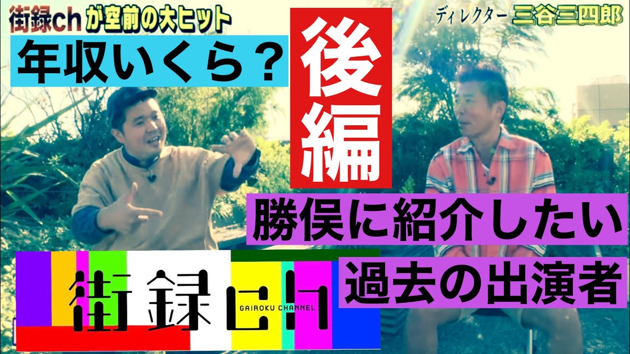 【街録ch❌三谷ディレクターに衝撃質問②】年収は何倍になった？