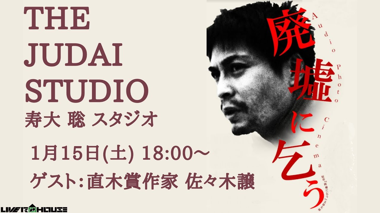 【2022/1/15】 THE JUDAI STUDIO ～寿大聡ライブ配信　ゲスト：直木賞作家 佐々木譲