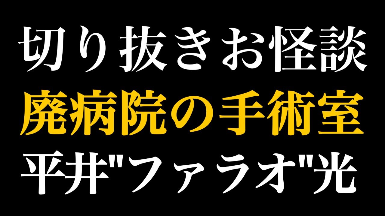 【切り抜きお怪談】平井”ファラオ”光　”恐怖！廃病院で写った”『島田秀平のお怪談巡り』