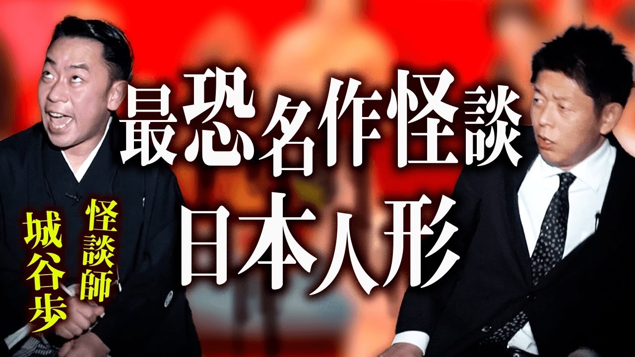 【城谷歩 怖い話】最恐の名作怪談 ”スタッフおすすめ怪談” 続きもぜひ！『島田秀平のお怪談巡り』