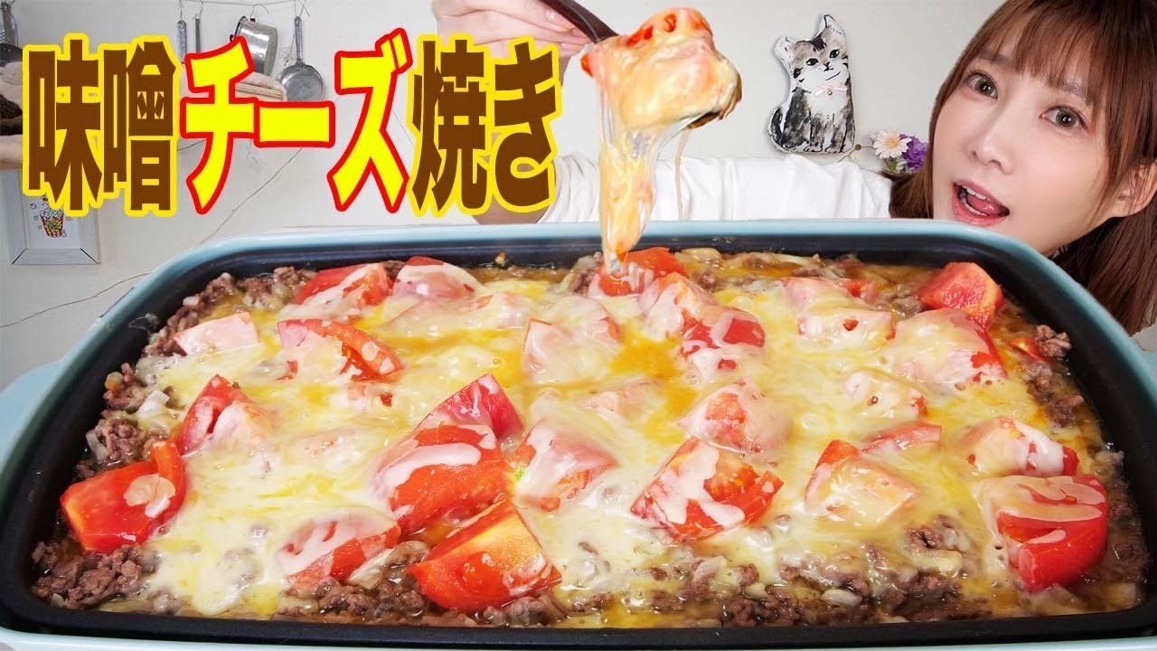 【大食い】トマトとひき肉のみそチーズ焼き！ごはんとひき肉味噌チーズの相性がばつぐん！[ホットプレート料理]【木下ゆうか】