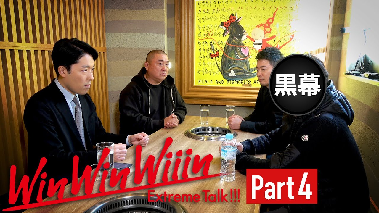 【Part④】最終決戦！黒幕登場【WinWinWiiin 宮迫博之編】