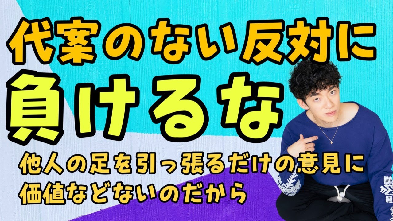 【質疑応答】代案のない反対に負けるな。他人の足を引っ張るだけの意見に価値などないのだから。