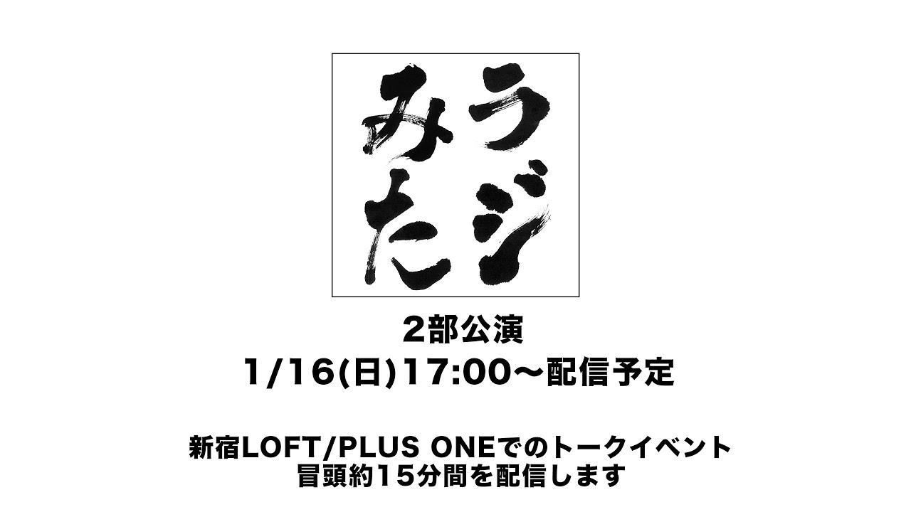 「ラジオみたいなイベント」vol.2 [2部公演]