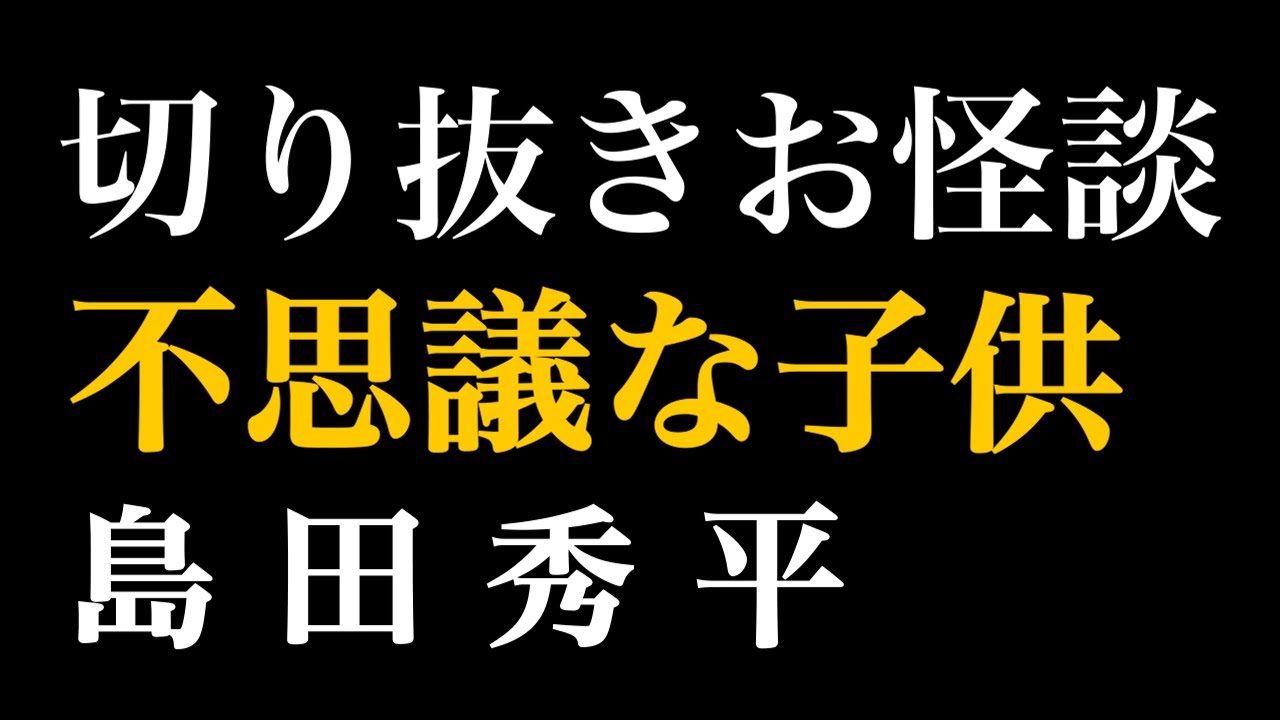 【切り抜きお怪談】島田秀平”不思議な子供”『島田秀平のお怪談巡り』