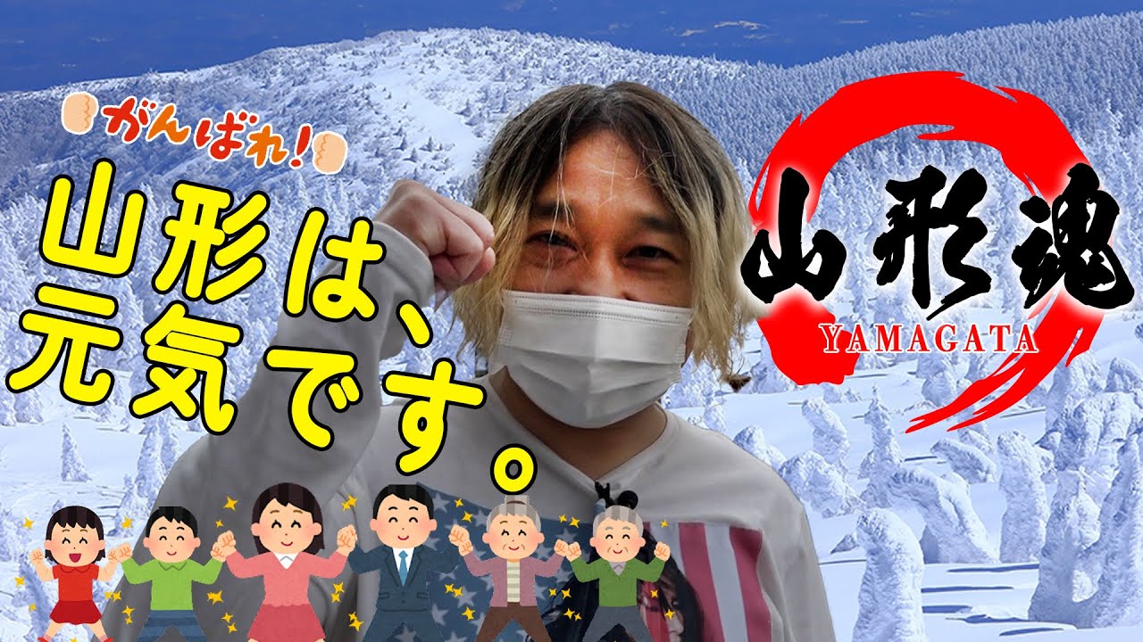 【ぶらり探訪】山形は、元気です ！