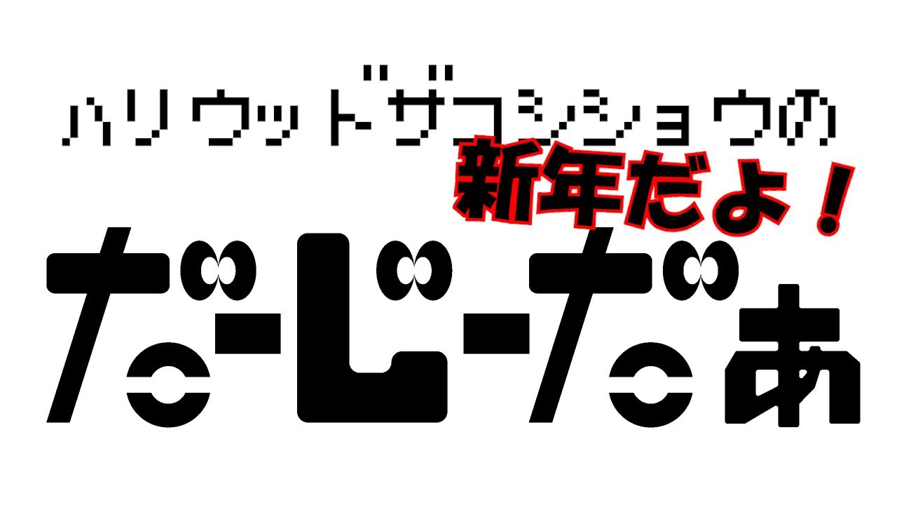 ハリウッドザコシショウの帰ってきた！だーじーだぁ＃05【どんでぃだ⁉】【通常回】