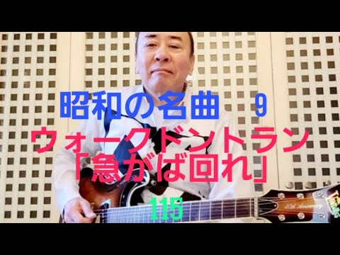 昭和の名曲ウォークドントラン