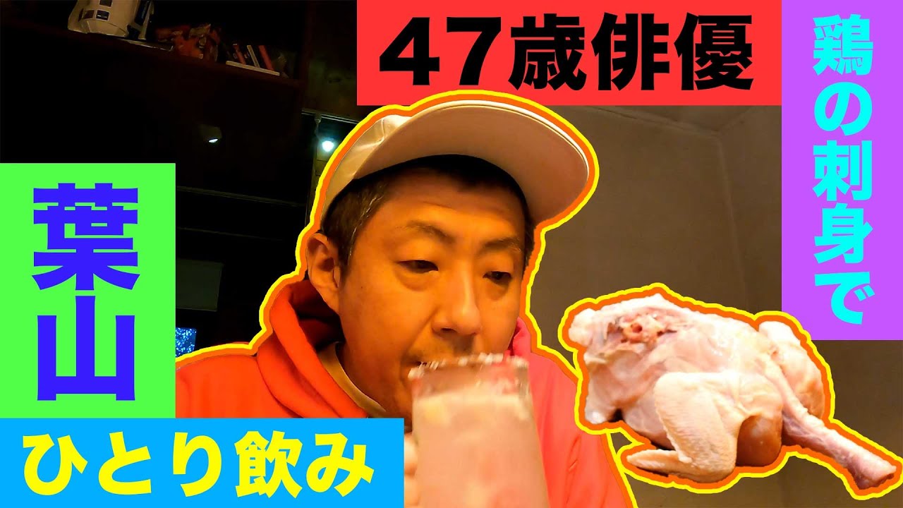 【一人飲み】47歳俳優、鶏刺しを肴に至極の塩レモンサワー。 | Chicken Izakaya