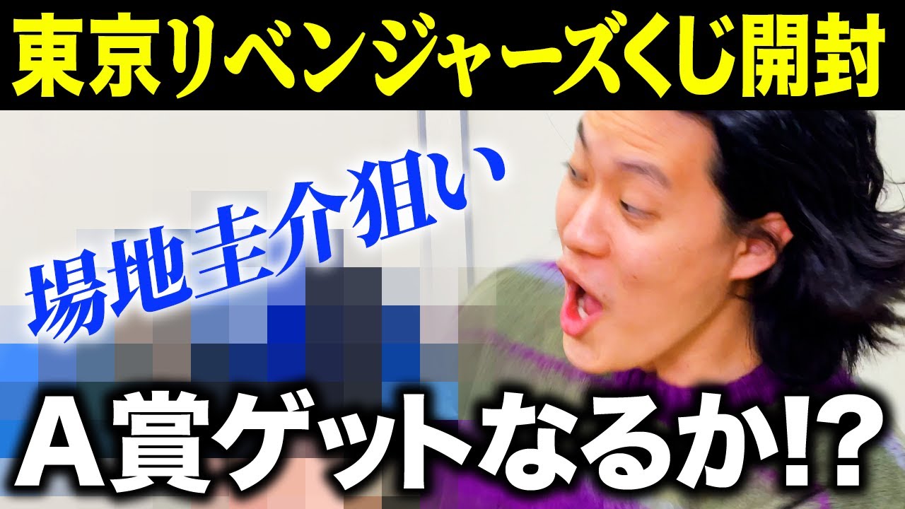 粗品東京リベンジャーズスペシャルくじ開封! お目当てのA賞場地グッズゲットなるか!?【霜降り明星】