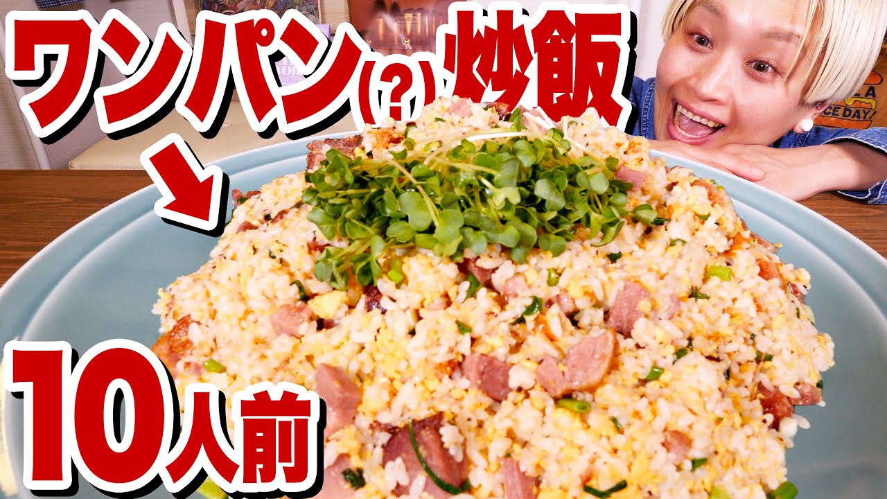 【大食い】巨大ワンパン！炊き出し鍋でチャーハン作れば、一気に１０人前食べられるんじゃね？巨大チャーハン一気に作ったら筋トレ級の負荷だった。【ロシアン佐藤】【RussianSato】