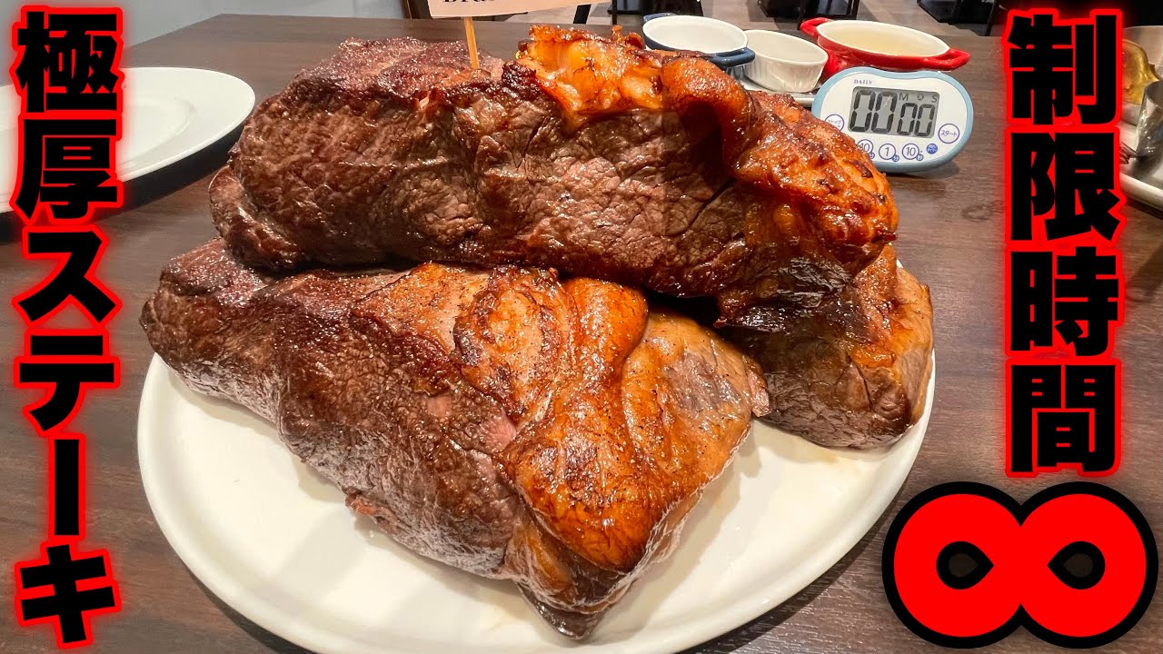 【ステーキ vs MAX鈴木】苦手克服なるか⁉️デカ過ぎる塊ステーキを時間無制限でチャレンジした結果…／神奈川県横浜市『Brasserie 024』【大食い】