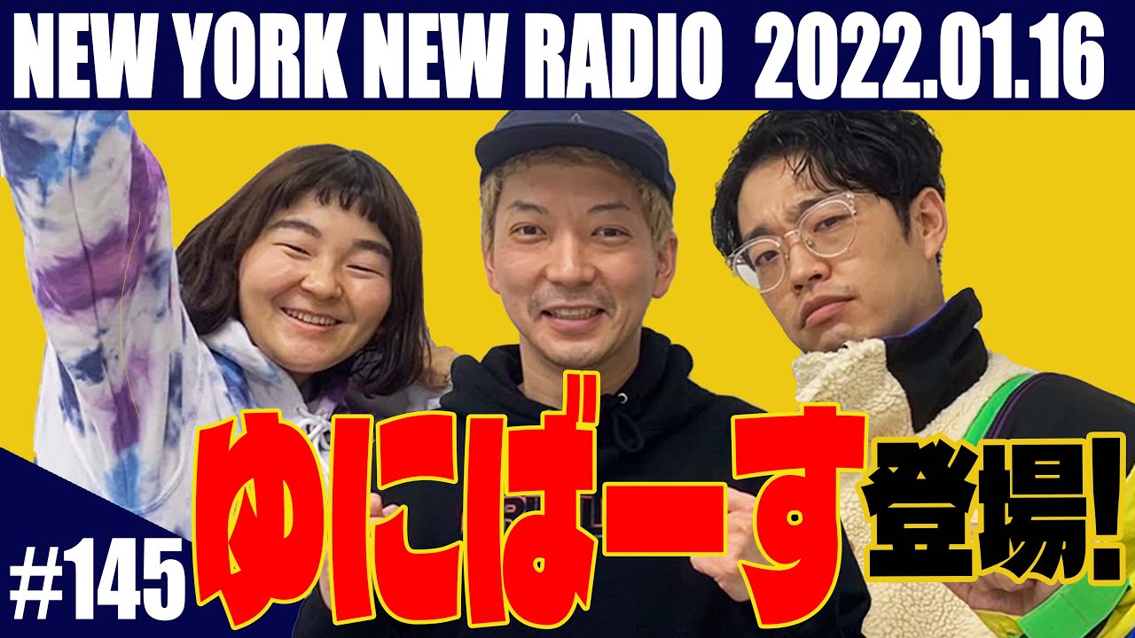 【ゲスト：ゆにばーす　第145回】ニューヨークのニューラジオ 2022.1.16