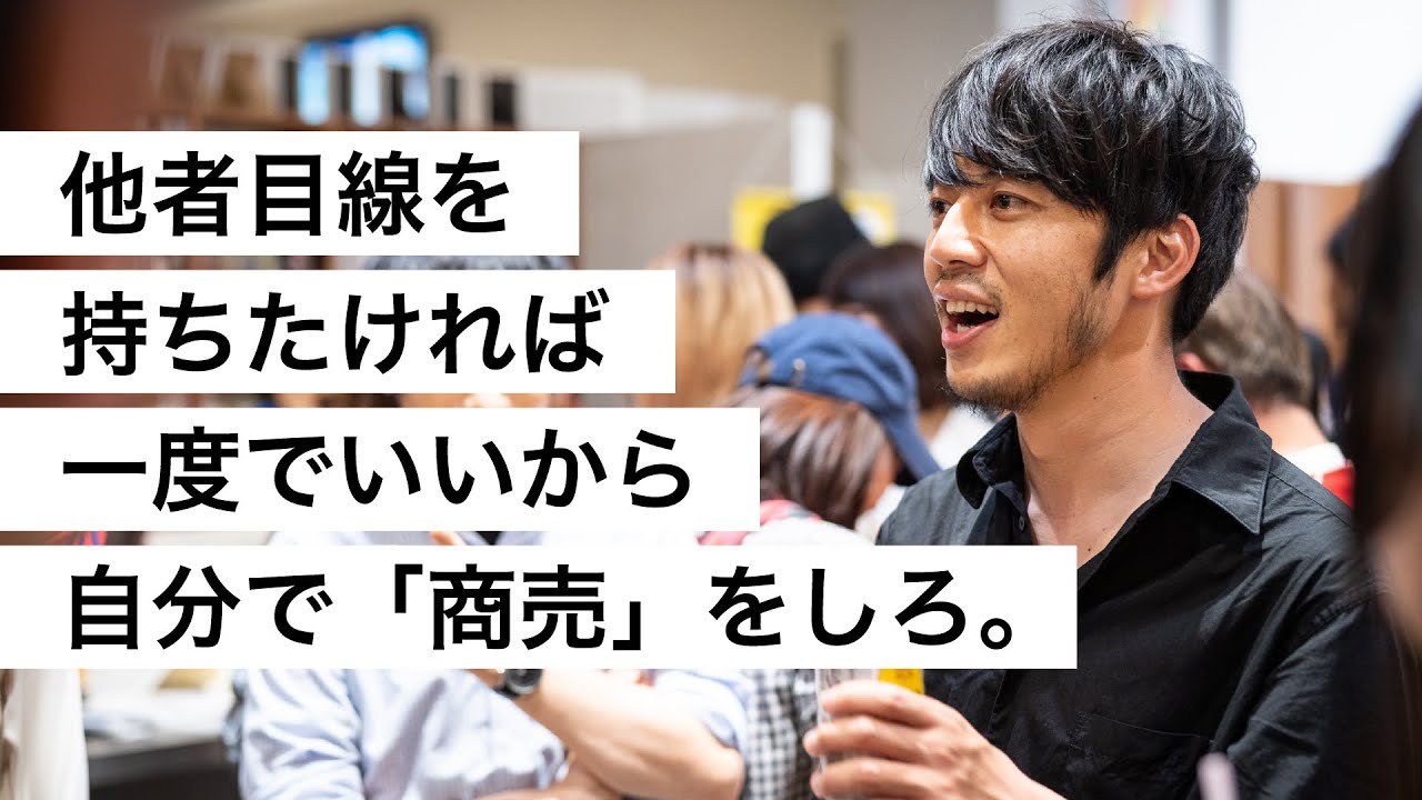 他者目線を持ちたければ一度でいいから自分で「商売」をしろ。-西野亮廣