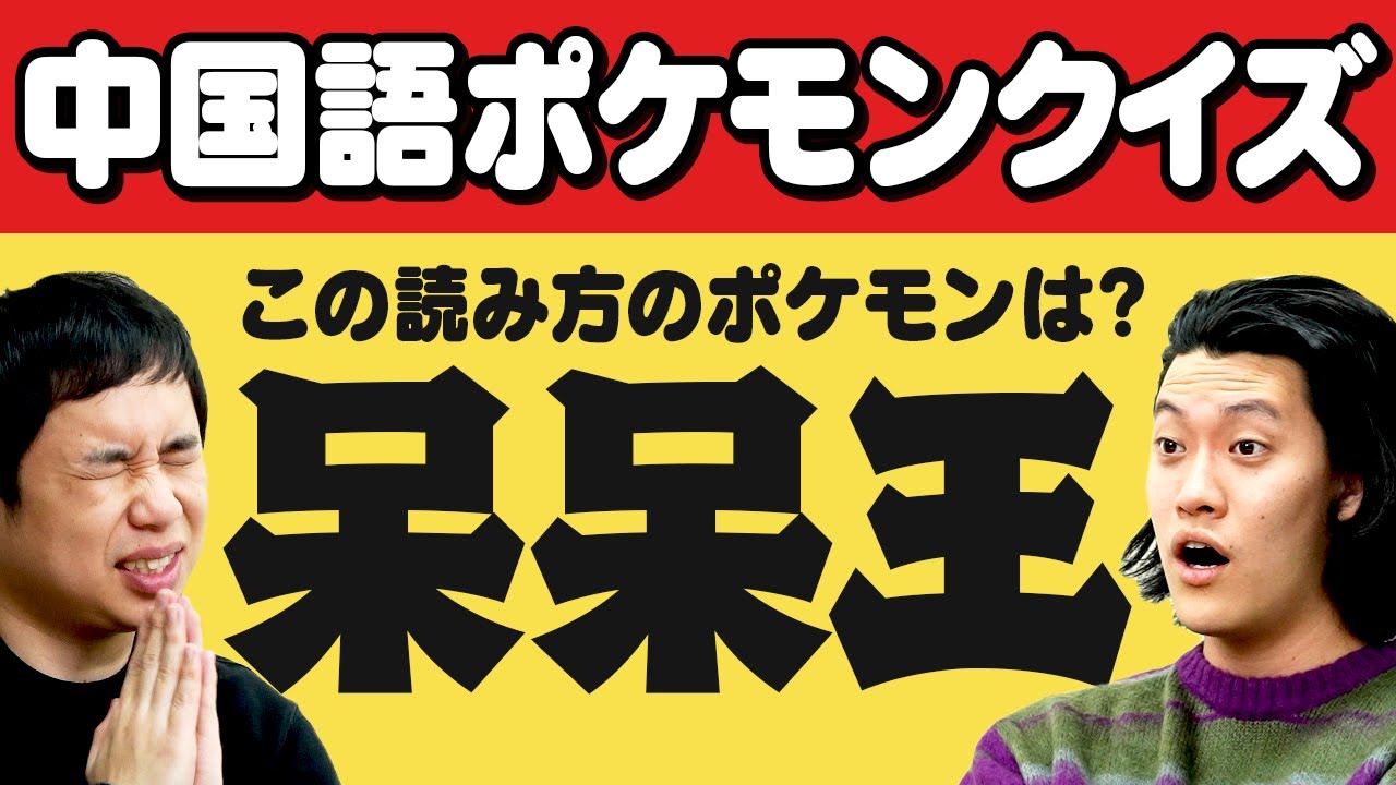 【中国語ポケモンクイズ】「呆呆王」この読み方のポケモンは? 粗品苦手な金銀世代でせいやにチャンス到来!?【霜降り明星】