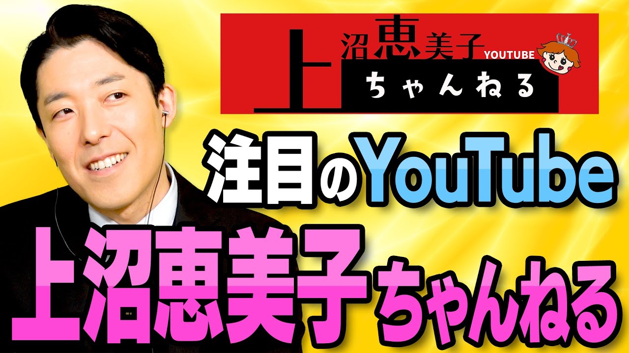 中田大注目のYouTube「上沼恵美子ちゃんねる」