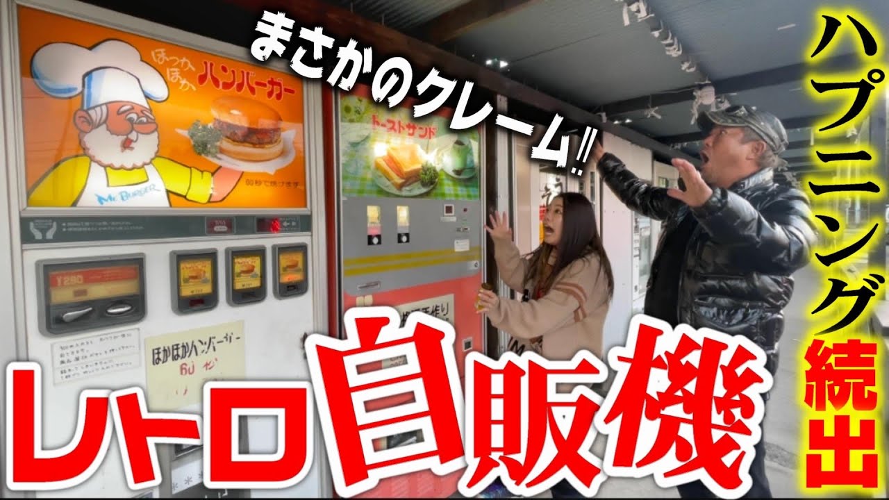 相模原のレトロ自販機まで5時間かけて行った結果…まさかのハプニング続出