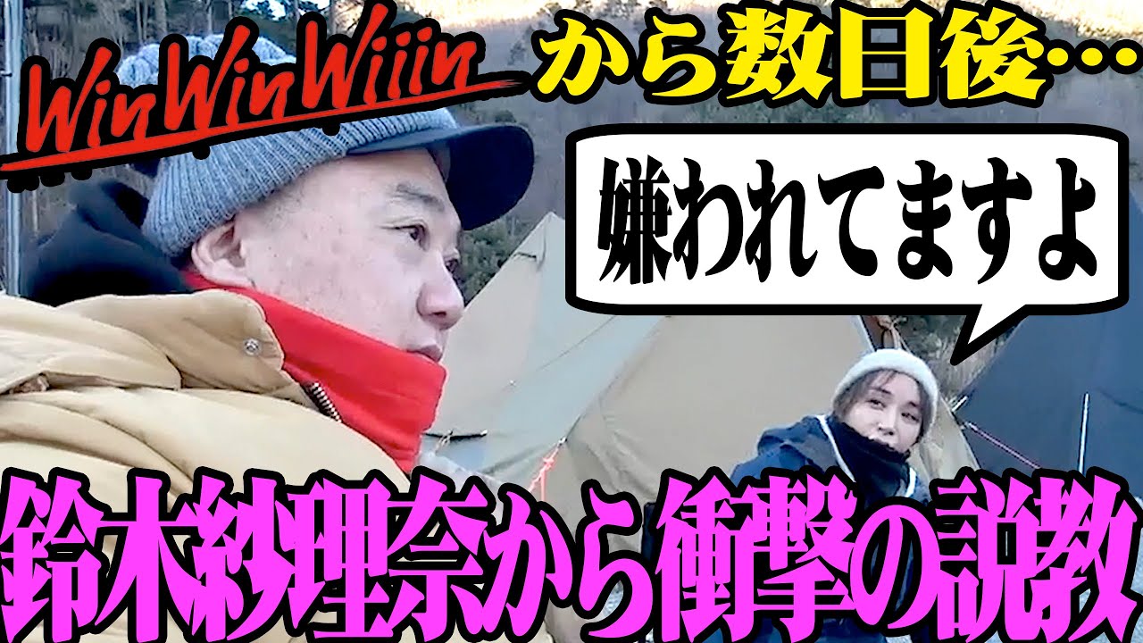 【地獄キャンプ】WinWinWiiinで絶好調だったのに早朝ドッキリ&仲間外れ&説教&暴漢に襲われるなどマジで大事件だらけ【マッコイ斉藤と鈴木紗理奈】