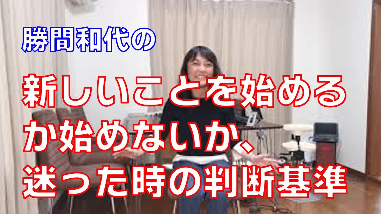 新しいことを始めるか始めないか、迷った時の判断基準